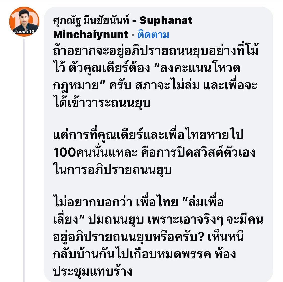 โพสต์ของแบงค์ ศุภณัฏฐ์ ตอบโต้ สส.เดียร์ เพื่อไทย
