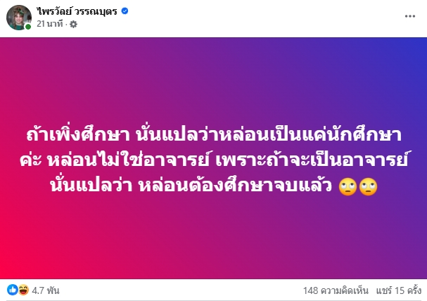 แพรรี่ ไพรวัลย์ เหน็บแรง เรียนไม่จบไม่ใช่อาจารย์ คนโยงผู้วิเศษ 4 โผล่นั่งโหนกระแส
