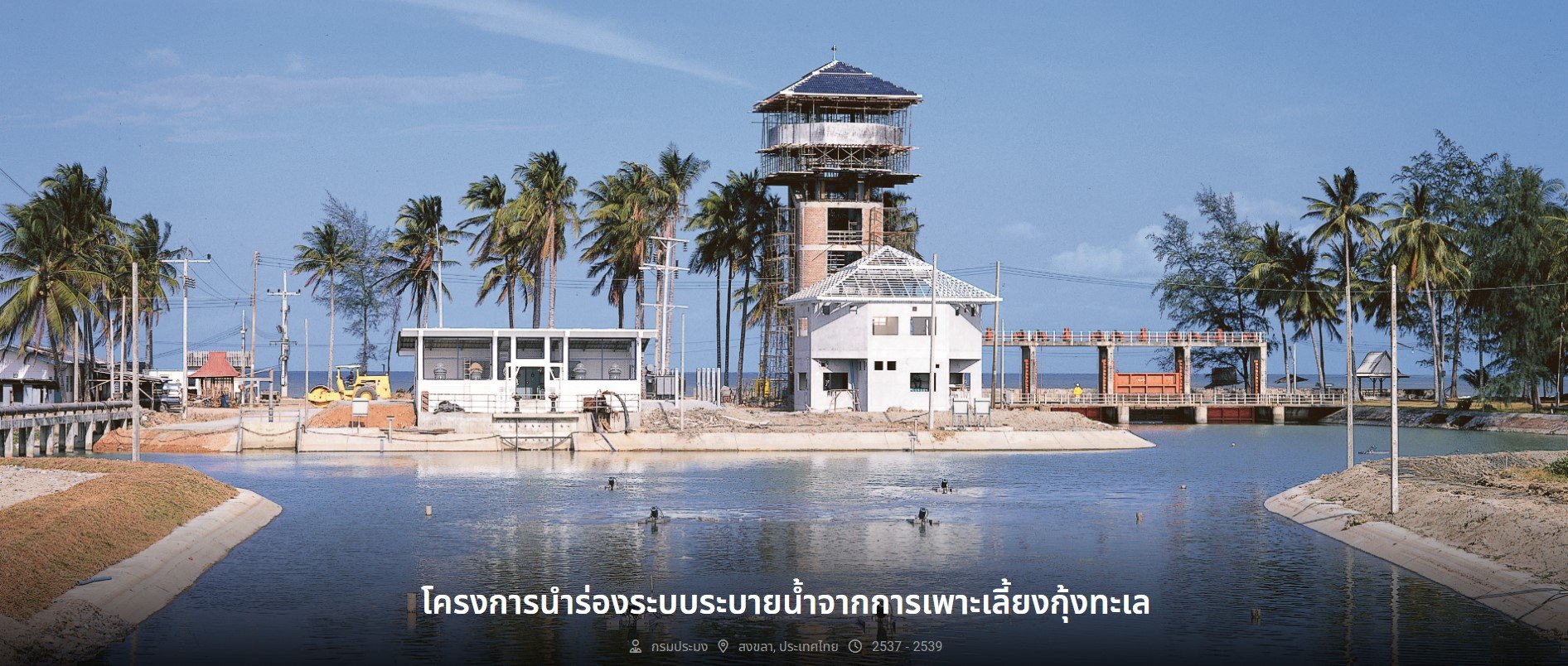 โครงการนำร่องระบบระบายน้ำจากการเพาะเลี้ยงกุ้งทะเล