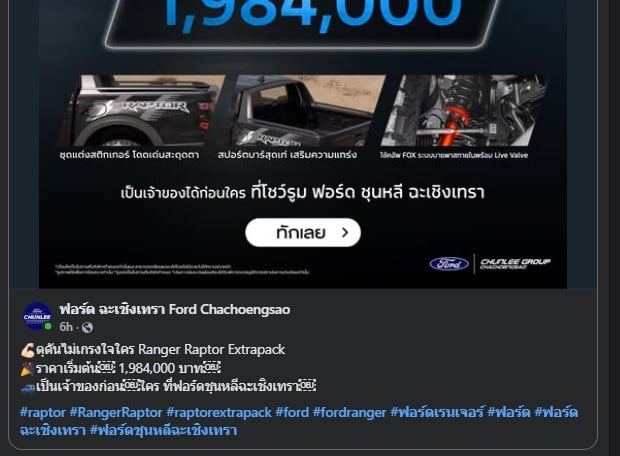 โฆษณา Ford ranger raptor ฉะเชิงเทรา