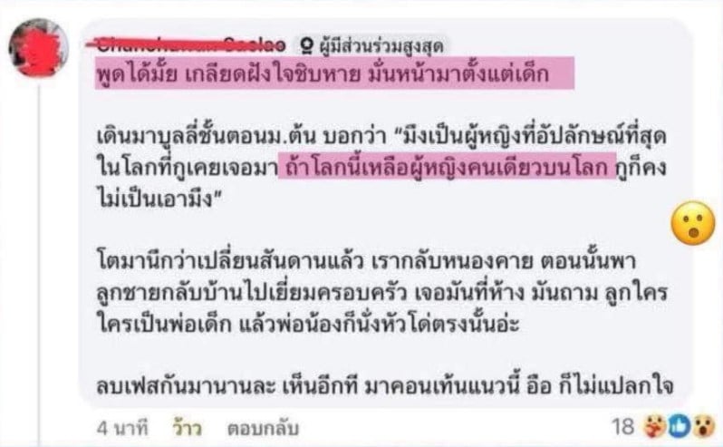 ภาพแคปเจอร์คอมเมนต์ของเพื่อนสมัยเรียนที่ออกมาแฉพฤติกรรม