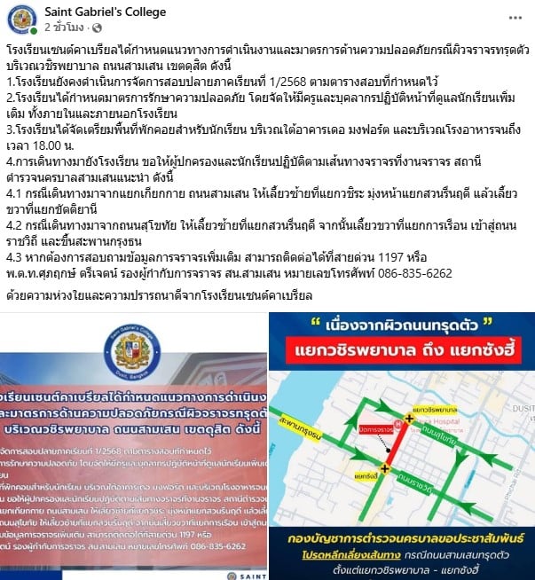 โรงเรียนเซนต์คาเบรียลได้กำหนดมาตรการความปลอดภัยเหตุถนนสามเสนยุบ