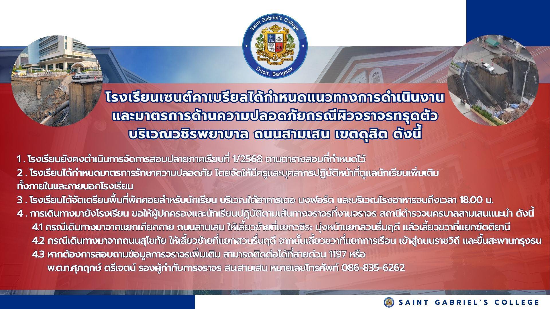 โรงเรียนเซนต์คาเบรียลได้กำหนดแนวทางการดำเนินงาน ดหตุถนนทรุด