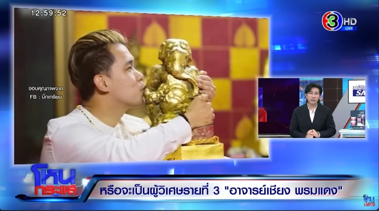 โหนกระแส ลือผู้วิเศษ อ.เชียง