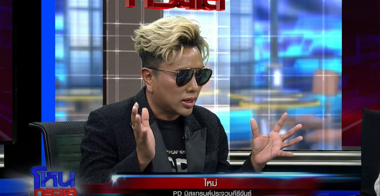 ใหม่ ภาติยะ ผู้อำนวยการกองประกวดมิสแกรนด์ประจวบคีรีขันธ์