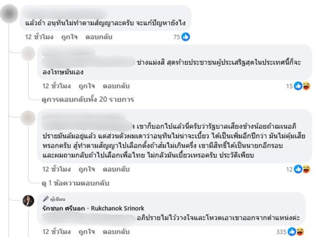 หน้าจอคอมเมนต์ที่ น.ส.รักชนก เข้าไปตอบคำถาม