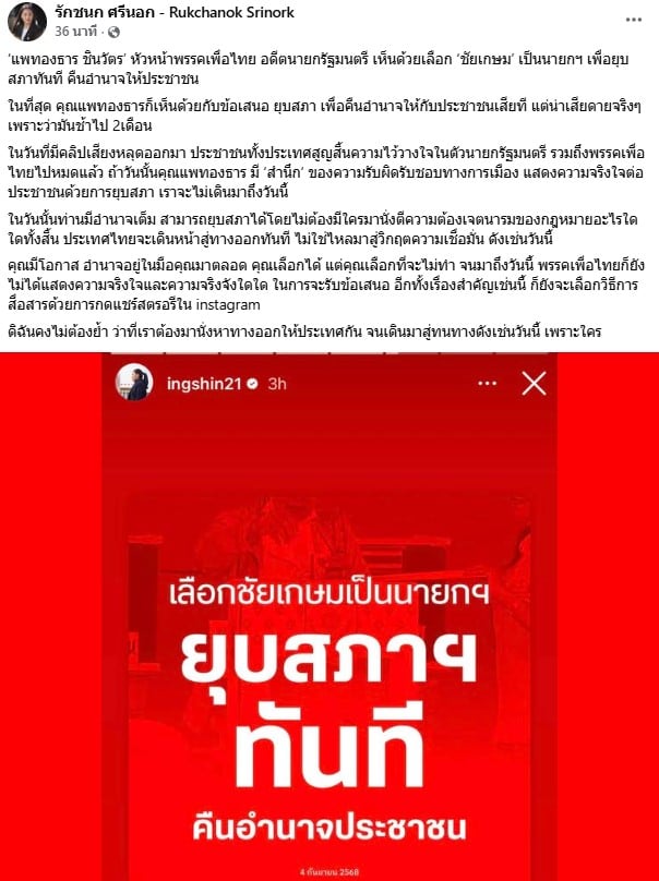 ไอซ์ รักชนก ศรีนอก โพสตืถึงแพรทองะาร เห็นด้วยยุบสภา