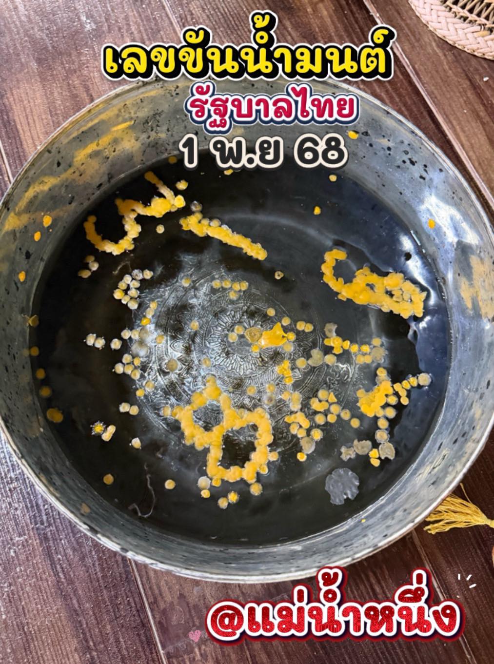 เลขเด็ด แม่น้ำหนึ่ง ขันน้ำมนต์ งวด 1 พ.ย. 68