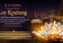 ไอคอนสยาม ลอยกระทง 2568 จัดใหญ่เทิดพระเกียรติพระพันปีหลวง ชวนลอยกระทงรักษ์โลก