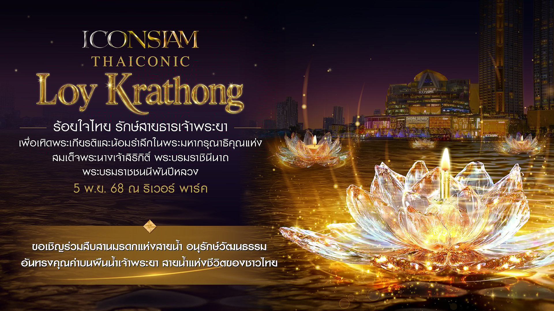 ไอคอนสยาม ลอยกระทง 2568 จัดใหญ่เทิดพระเกียรติพระพันปีหลวง ชวนลอยกระทงรักษ์โลก