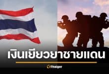 เงินเยียวยาผู้อพยพ ชายแดนไทย-กัมพูชา 3 จังหวัดแรก โอนแล้ววันนี้ เช็กบัญชีด่วน