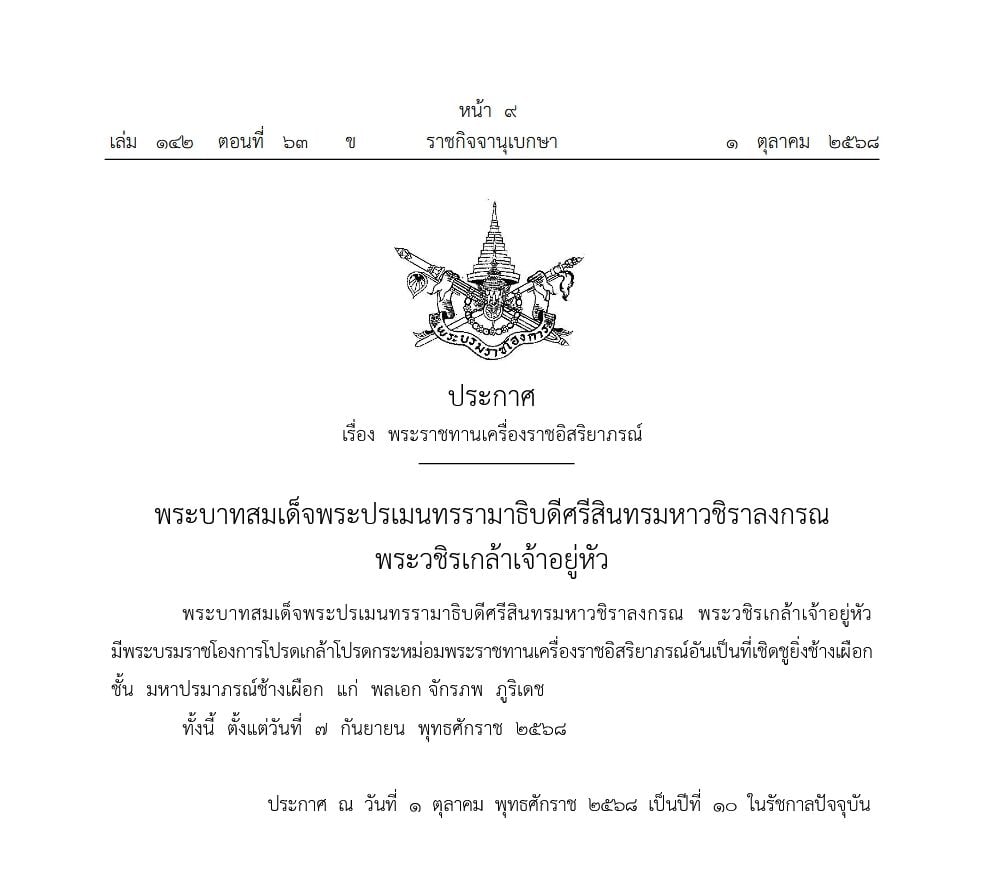 โปรดเกล้าฯ พระราชทานเครื่องราชอิสริยาภรณ์ อันเป็นที่เชิดชูยิ่งช้างเผือก ชั้น มหาปรมาภรณ์ช้างเผือก ‘พลเอก จักรภพ ภูริเดช’