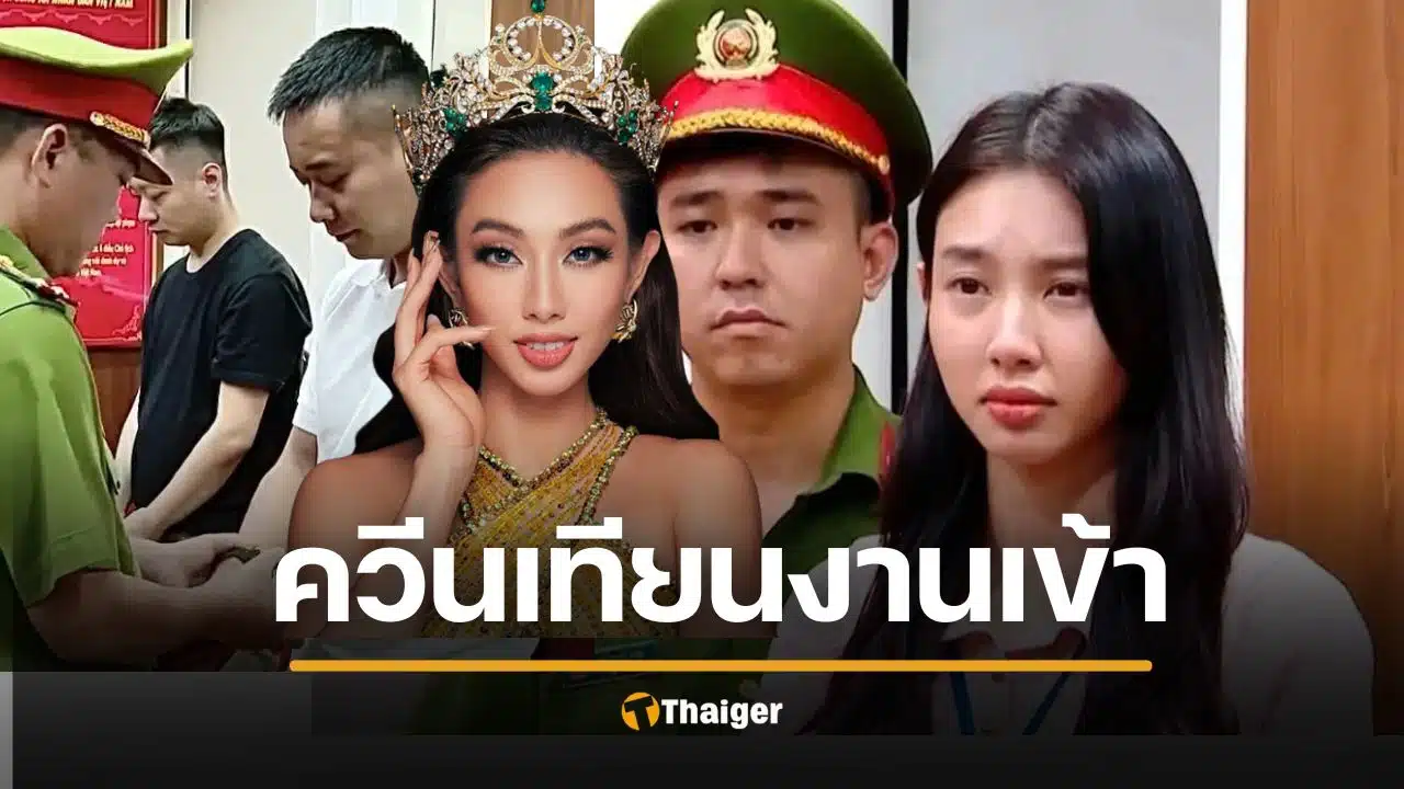 อัยการสูงสุดเวียดนามสั่งฟ้อง ควีนเทียน MGI 2021 โดนจับ และ กวาง ลินห์ วล็อก พร้อมพวกในคดีฉ้อโกงประชาชน ไลฟ์ขาย "ลูกอมผัก" ปลอม เสียหายกว่า 26 ล้านบาท