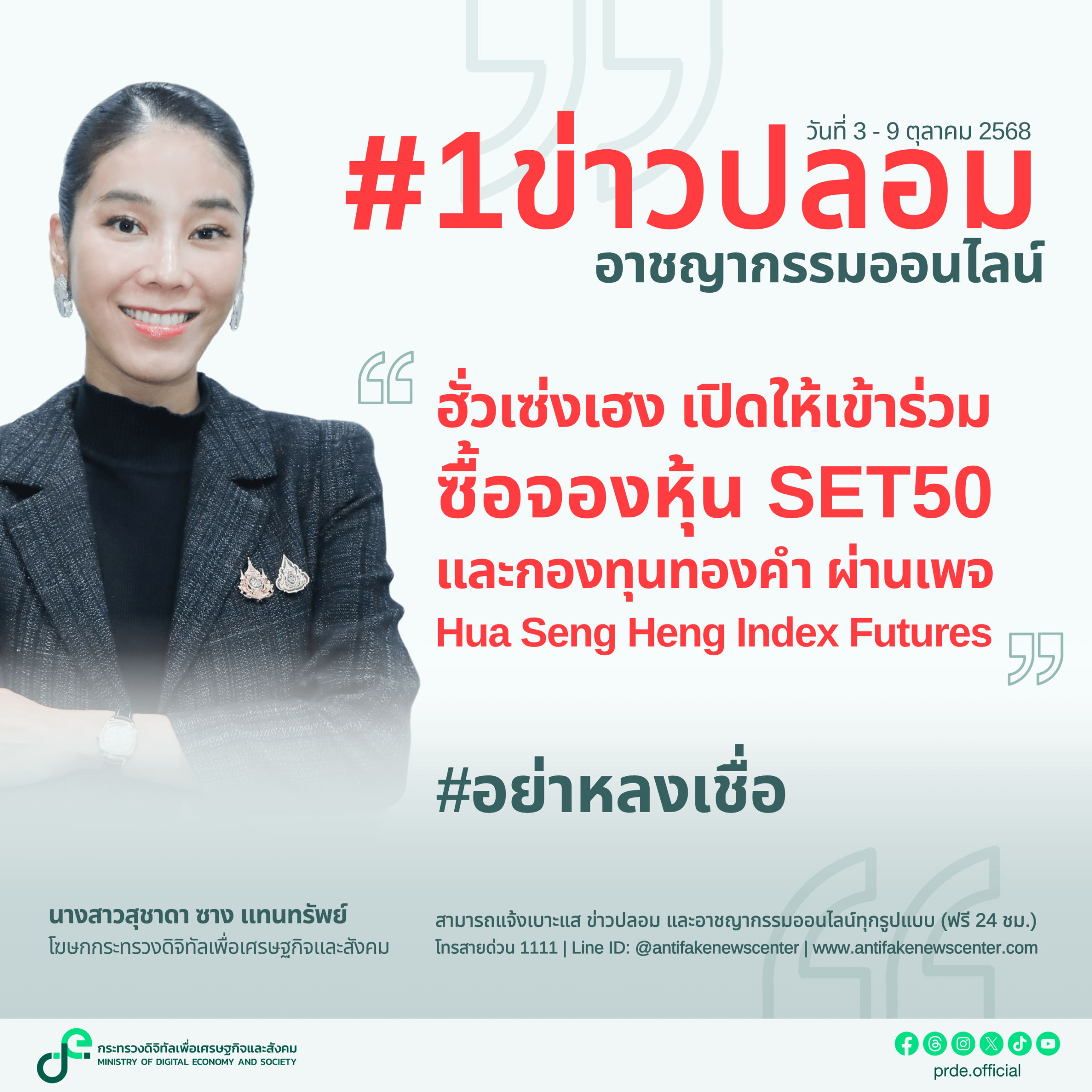 นางสาวสุชาดา ซาง แทนทรัพย์ โฆษกกระทรวงดิจิทัลเพื่อเศรษฐกิจและสังคม (ดีอี) กล่าวถึงผลการมอนิเตอร์และรับแจ้งข่าวปลอมของศูนย์ต่อต้านข่าวปลอมประเทศไทย (AFNC)