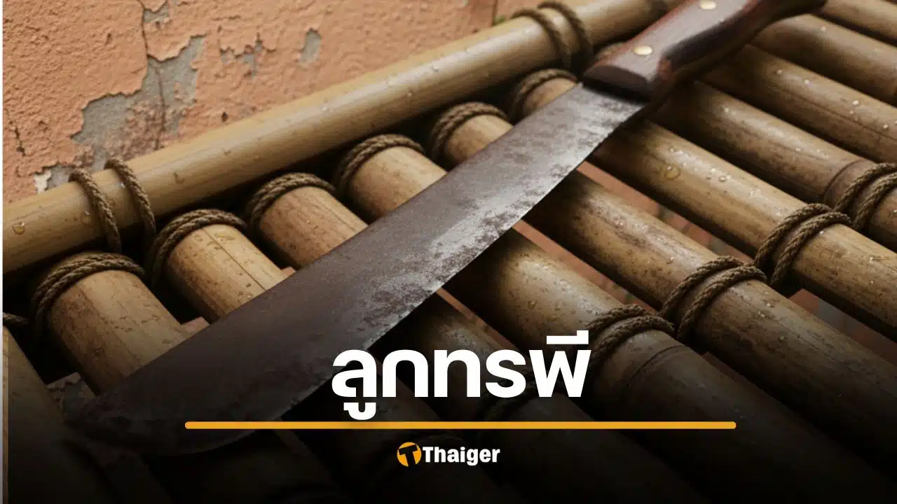 เกิดเหตุสลดในพื้นที่ จ.อุบลราชธานี เมื่อลูกชายซึ่งมีประวัติป่วยทางจิตเวชและเพิ่งพ้นโทษในคดีฆ่าผู้อื่นได้เพียง 8 วัน ก่อเหตุใช้มีดพร้าทำร้ายแม่แท้ๆ จนเสียชีวิตคาบ้านพัก สาเหตุคาดว่าเกิดจากความไม่พอใจที่ถูกแม่ตามให้กลับจากวงเหล้า ประกอบกับไม่ได้กินยาจนเกิดอาการคลุ้มคลั่ง ล่าสุดเจ้าหน้าที่ตำรวจสามารถติดตามจับกุมตัวได้แล้ว เมื่อช่วงค่ำของวันที่ 8 ตุลาคม 2568 ร.ต.อ.พรชัย แจ่มเชื้อ รองสารวัตร (สอบสวน) สภ.เมืองอุบลราชธานี ได้รับแจ้งเหตุลูกชายทำร้ายแม่เสียชีวิตที่บ้านหนองมะนาว ต.กุดลาด อ.เมือง จึงเข้าตรวจสอบพร้อมเจ้าหน้าที่กู้ภัย ที่เกิดเหตุบริเวณแคร่ไม้ไผ่หน้าบ้านพบร่าง นางเทียม อายุ 60 ปี นอนคว่ำหน้าเสียชีวิต สภาพมีบาดแผลฉกรรจ์ถูกฟันด้วยของมีคมบริเวณใบหน้า ลำคอ และท้ายทอย รวม 5 แผล และที่แขนซ้ายอีก 1 แผล ใกล้กันพบเอกสารรับอภัยโทษและเอกสารข้อมูลจิตเวชของผู้ก่อเหตุตกอยู่ ผู้ก่อเหตุคือ นายรัตนพล (ยิ้ม) อายุ 29 ปี ลูกชายของผู้เสียชีวิต ซึ่งหลังก่อเหตุได้วิ่งหลบหนีไปพร้อมมีดพร้าที่ใช้เป็นอาวุธ จากการสอบสวน นางสีดา อายุ 56 ปี ผู้เป็นอา เปิดเผยว่า นายรัตนพลเคยคลุ้มคลั่งทำร้ายเพื่อนบ้านเสียชีวิตเมื่อปี 2560 จนถูกตัดสินจำคุก 8 ปี และเพิ่งได้รับการอภัยโทษออกมาเมื่อวันที่ 1 ต.ค. 68 ที่ผ่านมา หลังออกมาได้ 2-3 วัน นายรัตนพลเริ่มมีอาการตาขวาง พกมีดพร้า และออกไปดื่มสุรา ก่อนเกิดเหตุ นายรัตนพลออกไปดื่มเหล้าตั้งแต่เที่ยงคืนและไม่ยอมกินยาตามที่แพทย์สั่ง เพื่อนบ้านเห็นท่าไม่ดีจึงมาบอกให้นางเทียมไปตามกลับบ้าน ทำให้นายรัตนพลไม่พอใจ จนกระทั่งช่วงค่ำได้กลับมาต่อว่าและมีปากเสียงกับแม่ ก่อนจะใช้มีดพร้าที่พกติดตัวมาฟันแม่จนเสียชีวิตดังกล่าว นางสีดายังเผยอีกว่า ก่อนเกิดเหตุหนึ่งวัน ตนเห็นนายรัตนพลอาการไม่ดีจึงเตือนให้นางเทียมแจ้งตำรวจแล้ว แต่ผู้เป็นแม่ไม่ได้แจ้ง จนเกิดโศกนาฏกรรมขึ้น