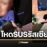 พ่อแม่รัสเซีย สักแขนลูก 1 ขวบ หวังชิงรางวัลอพาร์ตเมนต์ เด็กร้องลั่น
