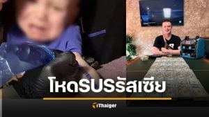 พ่อแม่รัสเซีย สักแขนลูก 1 ขวบ หวังชิงรางวัลอพาร์ตเมนต์ เด็กร้องลั่น