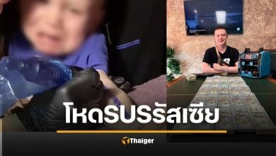 พ่อแม่รัสเซีย สักแขนลูก 1 ขวบ หวังชิงรางวัลอพาร์ตเมนต์ เด็กร้องลั่น