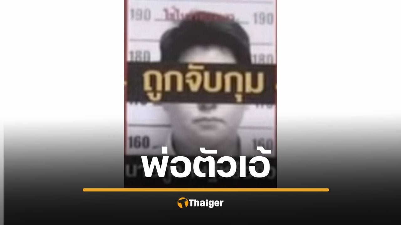 ขุดประวัติ คิว ภูวศิษฐ์ ลูก 'เสี่ยตือ คอสโม่' เว็บพนัน เอี่ยวสินบน 40 ล้าน 