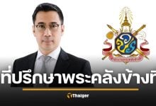 แต่งตั้ง เศรษฐพุฒิ อดีตผู้ว่าแบงก์ชาติ เป็นที่ปรึกษาสำนักงานพระคลังข้างที่