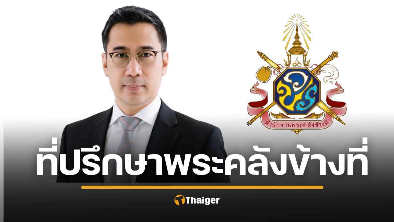 แต่งตั้ง เศรษฐพุฒิ อดีตผู้ว่าแบงก์ชาติ เป็นที่ปรึกษาสำนักงานพระคลังข้างที่