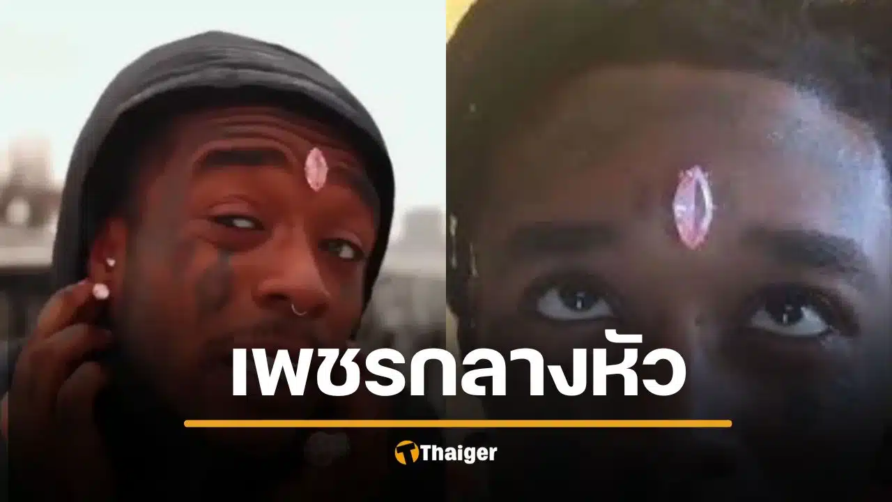 Lil Uzi Vert แร็ปเปอร์สายแฟชั่น ฝังเพชรชมพู 840 ล้านกลางหน้าผาก สุดท้ายโดนกระชากหลุดกลางคอนเสิร์ต