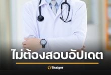 เพจดังชี้ช่องโหว่ ใบแพทย์ไทยใช้ได้ตลอดชีวิต คนไข้เสี่ยงเจอหมอความรู้เก่า-สมองเสื่อม-ป่วยจิต