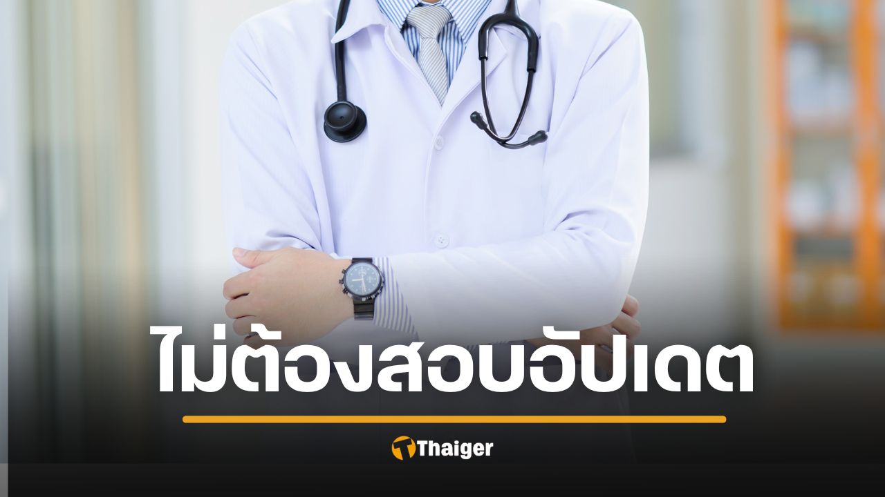เพจดังชี้ช่องโหว่ ใบแพทย์ไทยใช้ได้ตลอดชีวิต คนไข้เสี่ยงเจอหมอความรู้เก่า-สมองเสื่อม-ป่วยจิต