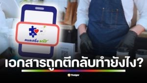 คู่มือร้านค้า ลงทะเบียน คนละครึ่งพลัส วันนี้ 15 ต.ค. เช็กวิธีเตรียมเอกสารให้ผ่านในรอบเดียว แก้ปัญหาชื่อไม่ตรง, รูปถ่ายร้านไม่ชัด, และขาดใบรับรอง