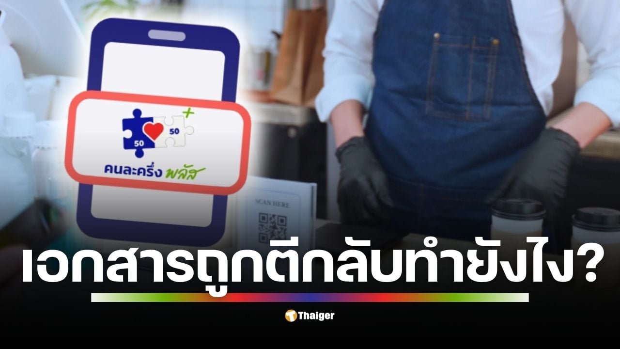 คู่มือร้านค้า ลงทะเบียน คนละครึ่งพลัส วันนี้ 15 ต.ค. เช็กวิธีเตรียมเอกสารให้ผ่านในรอบเดียว แก้ปัญหาชื่อไม่ตรง, รูปถ่ายร้านไม่ชัด, และขาดใบรับรอง