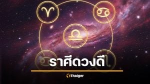 ยินดีด้วย 4 ราศีเฮง คุณมีสิทธิถูกหวยรางวัลที่ 1 งวด 1/11/68