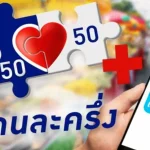 คนละครึ่งพลัสใช้ได้วันละเท่าไหร่