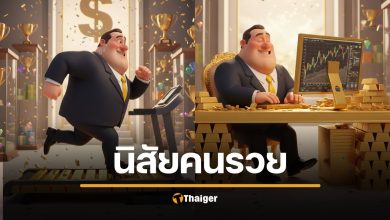 ถอดรหัสบุคลิกเศรษฐี งานวิจัยชี้ 5 นิสัย "คนรวย" ทำเหมือนๆ กัน