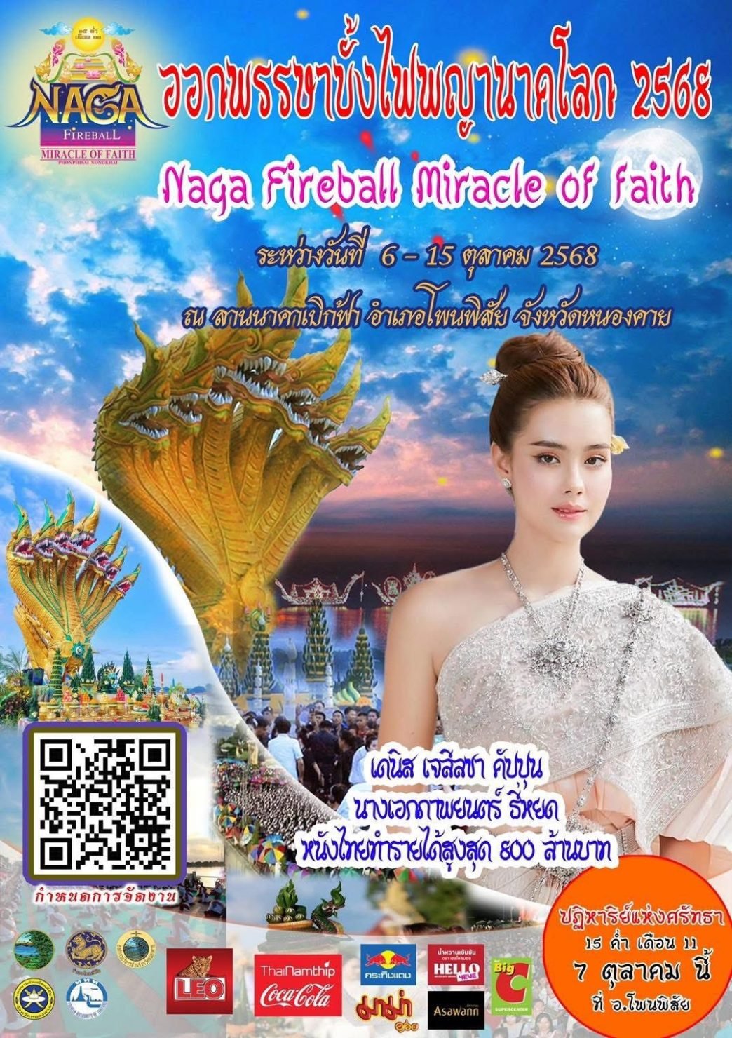 บั้งไฟพญานาค 2568 ถ่ายทอดสด 14 จุดดูบั้งไฟวันออกพรรษา ด้วยตาตัวเอง