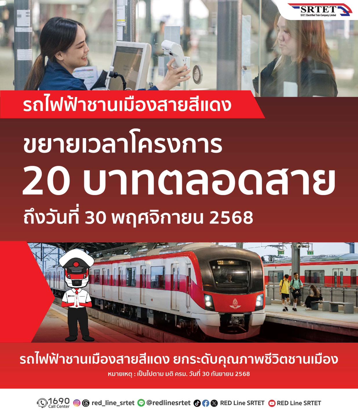 รถไฟฟ้า 20 บาท ตลอดสาย มีผลถึง 1 พฤศจิกายน 2568