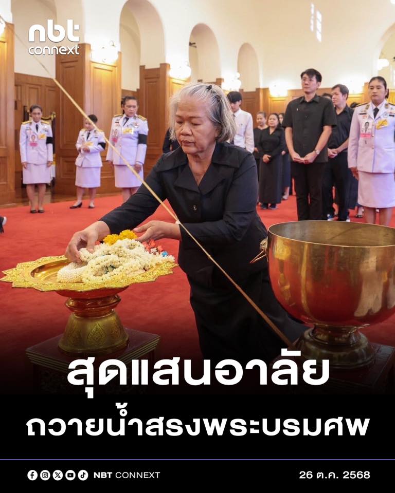 ถวายน้ำสรงพระบรมศพ สมเด็จพระพันปีหลวง ณ พระบรมมหาราชวัง