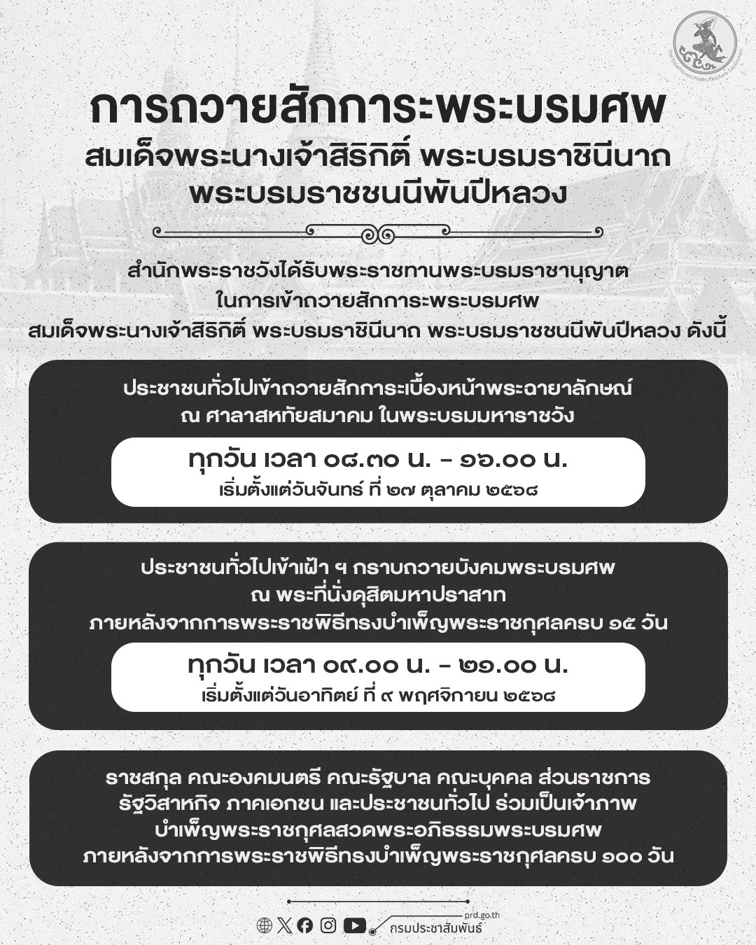ถวายสักการะพระบรมศพ 
