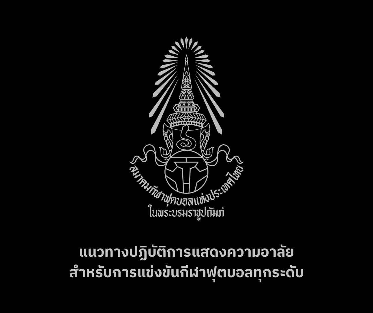 ไทลีกแข่งต่อ เงื่่อนไข