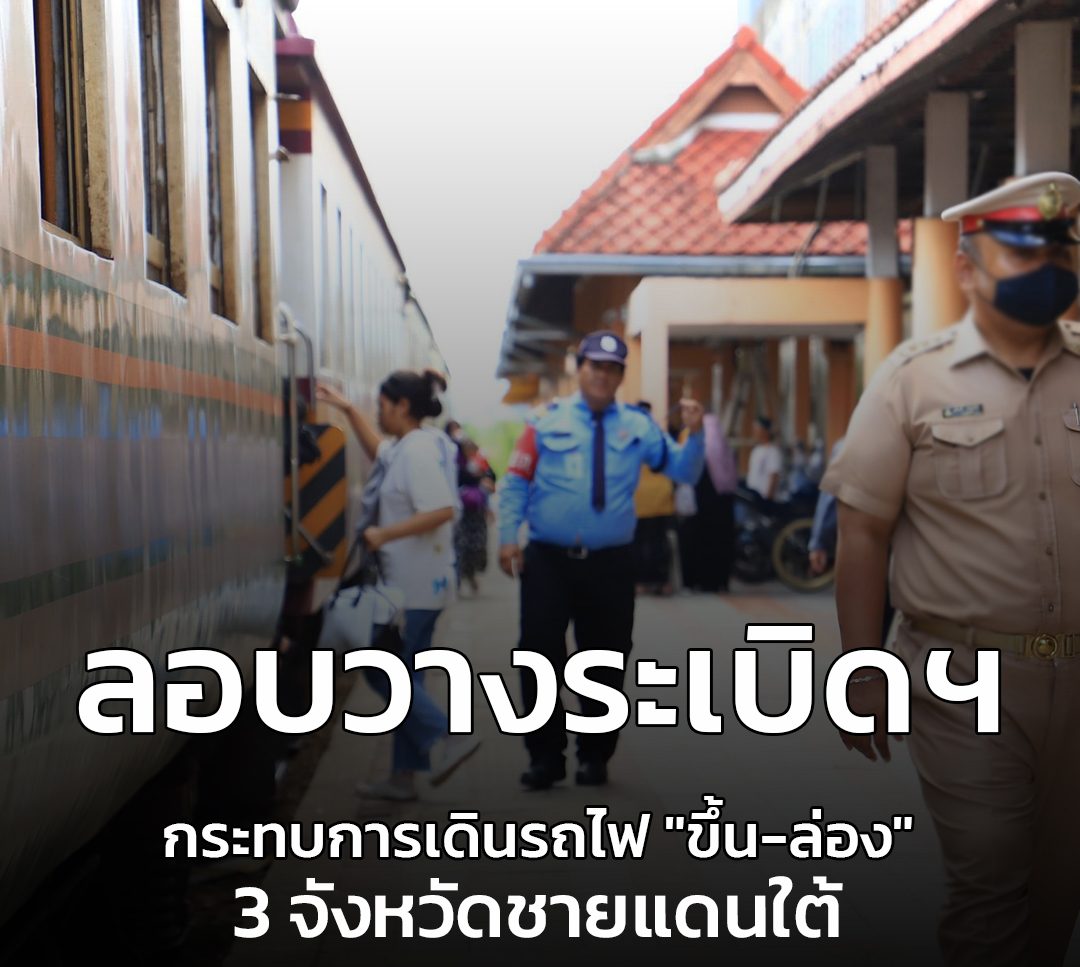 รอบวางระเบิด 3 ชายแดนใต้ การรถไฟแห่งประเทศไทย