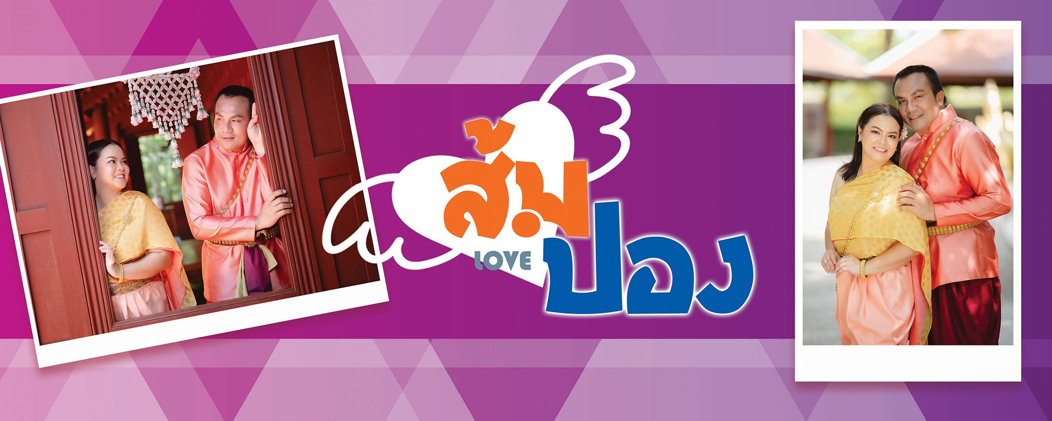 สมปอง และ คุณส้ม - 2