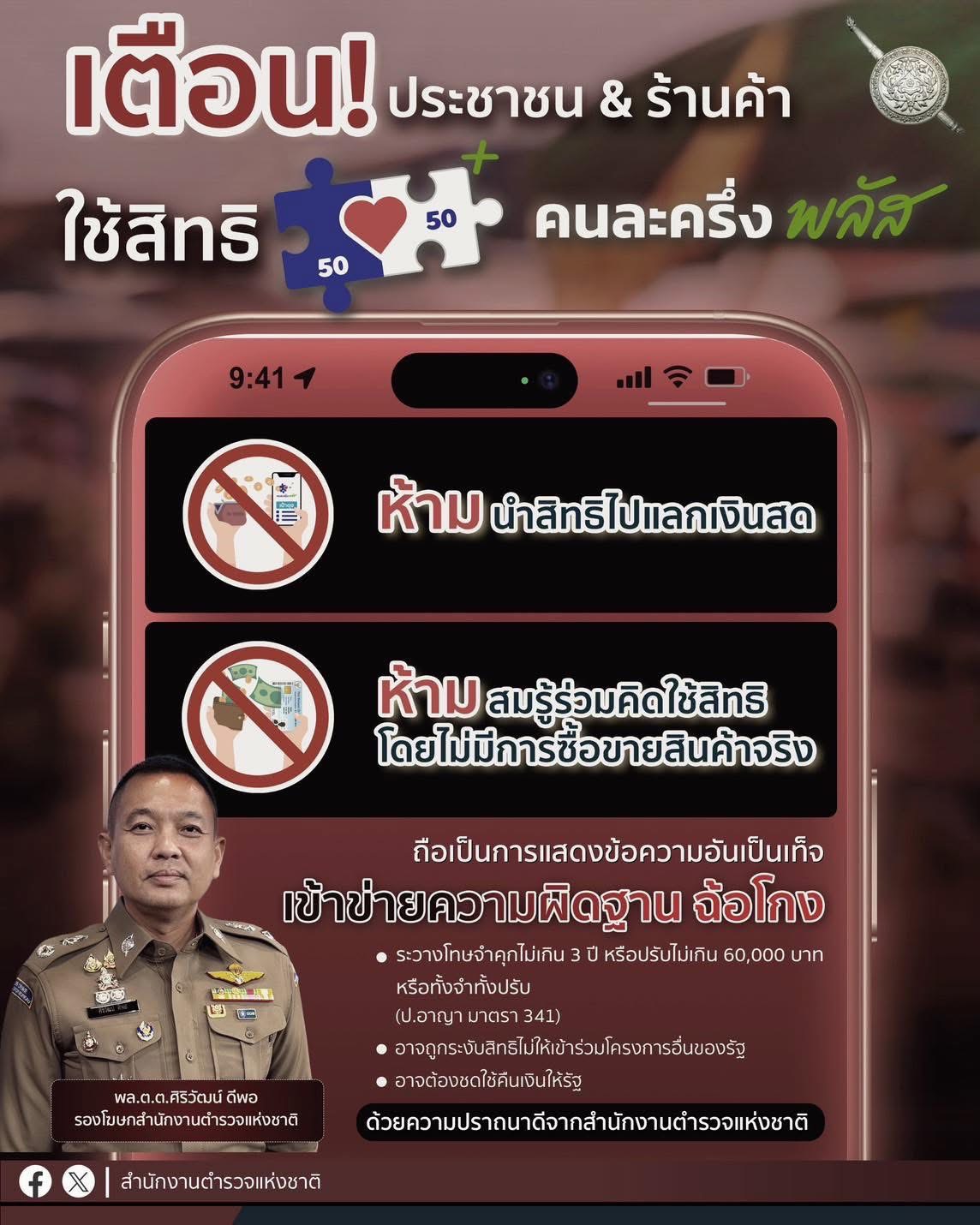 เตือน แลกสิทธิคนละครึ่งพลัส ผิดกฎหมาย