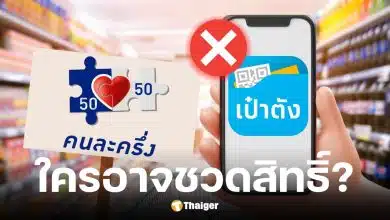 ไขข้อสงสัยคนละครึ่งพลัส 2568 อาจมีคนชวดสิทธิ์ถึง 7 ล้านคน