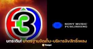ช่อง3 ลิขสิทธิ์เพลง