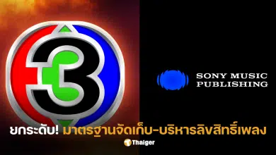 ช่อง3 ลิขสิทธิ์เพลง