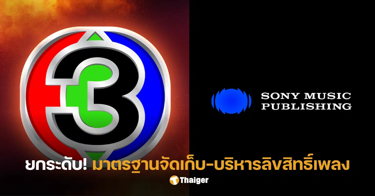 ช่อง3 ลิขสิทธิ์เพลง