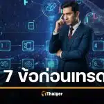 เปิดบัญชีเทรดครั้งแรก ต้องดูอะไรบ้าง? 7 เช็กลิสต์สำคัญที่เทรดเดอร์มืออาชีพไม่ควรมองข้าม