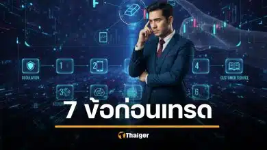 เปิดบัญชีเทรดครั้งแรก ต้องดูอะไรบ้าง? 7 เช็กลิสต์สำคัญที่เทรดเดอร์มืออาชีพไม่ควรมองข้าม