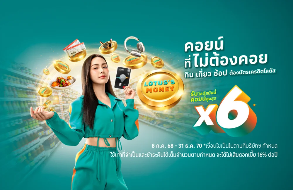 พรีเซนเตอร์ บัตรเครดิตโลตัส
