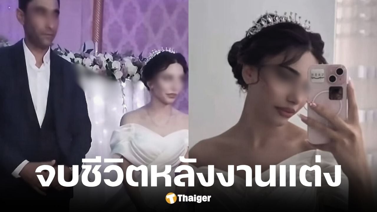 เจ้าสาววัย 19 ปี จบชีวิต หลังถูกครอบครัวสามีตำหนิชุดแต่งงาน