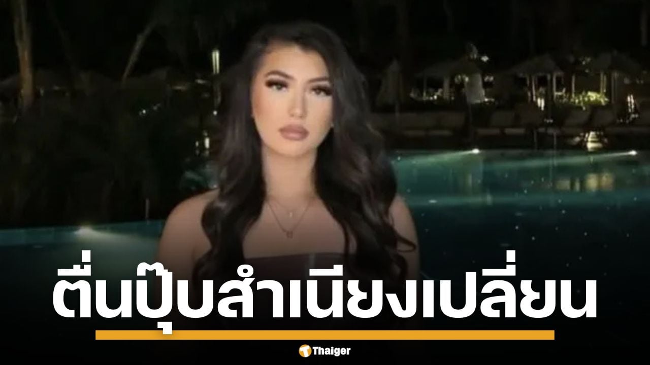 สาวอังกฤษ ชีวิตพลิก หลังป่วยเส้นเลือดสมองแตก ฟื้นขึ้นมาพูด อังกฤษสำเนียงไทยแทน